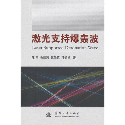 

激光支持爆轰波