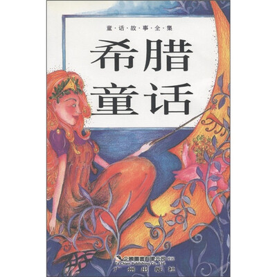 

童话故事全集：希腊童话