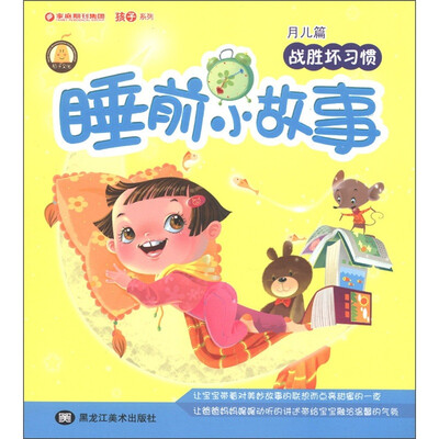 

睡前小故事：战胜坏习惯（月儿篇）
