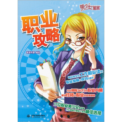 

美少女图典：职业攻略