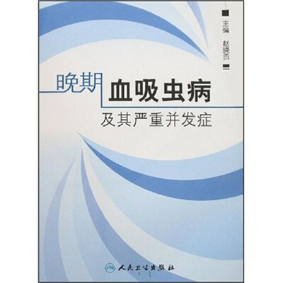 

晚期血吸虫病及其严重并发症