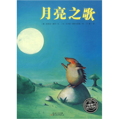 

海豚绘本花园：月亮之歌
