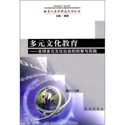 

多元文化教育：全球多元文化社会的政策与实践