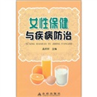 

女性保健与疾病防治