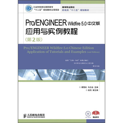 

Pro/ENGINEER Wildfire 5.0中文版应用与实例教程（第2版）