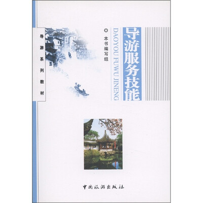 

导游系列教材：导游服务技能（修订版）
