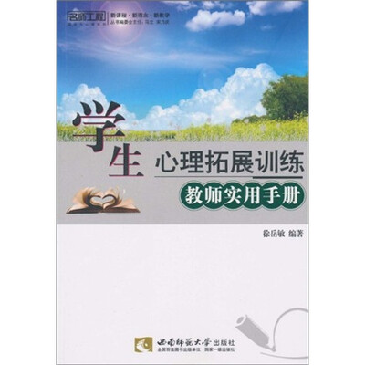 

学生心理拓展训练教师实用手册