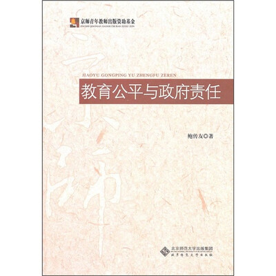 

教育公平与政府责任