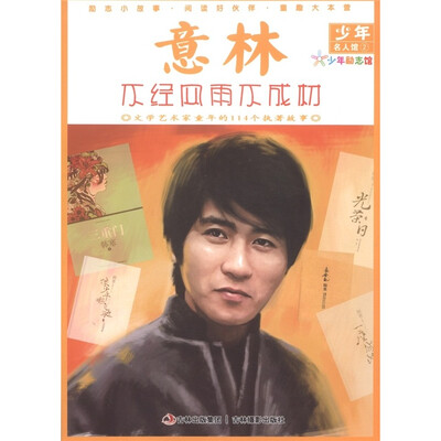 

意林少年名人馆2·意林：不经风雨不成材