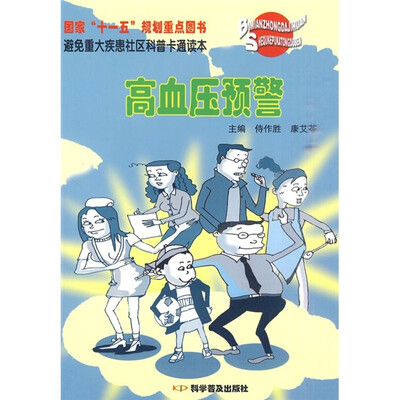 

避免重大疾患社区科普卡通读本：高血压预警