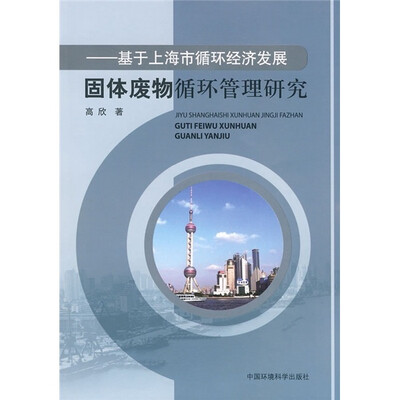 

基于上海市循环经济发展：固体废物循环管理研究