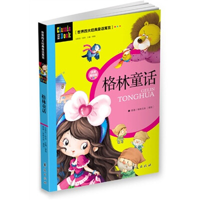 

世界四大经典童话寓言：格林童话（注音美绘版）