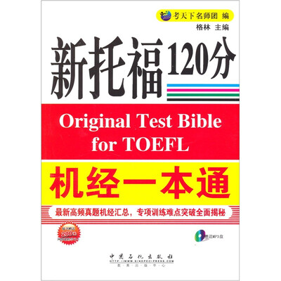 

新托福120分机经一本通