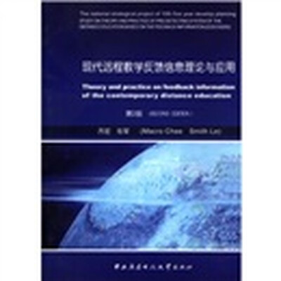 

现代远程教学反馈信息理论与应用（第2版）