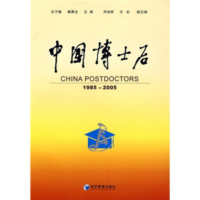 

中国博士后（1985-2005）