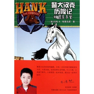 

警犬汉克历险记：独眼杀手案