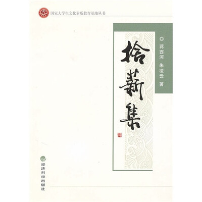 

拾薪集
