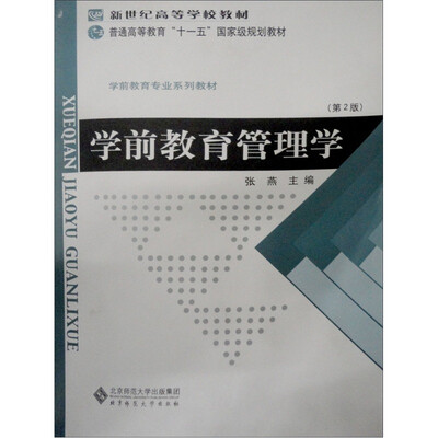 

学前教育专业系列教材·新世纪高等学校教材：学前教育管理学（第2版）