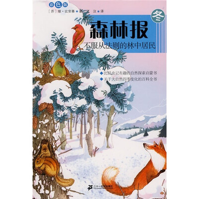 

森林报（冬）：不服从法则的林中居民（彩图版）
