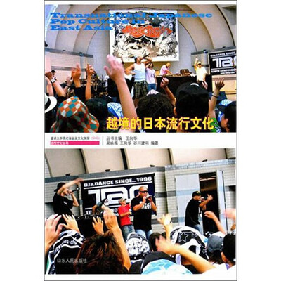 

越境的日本流行文化