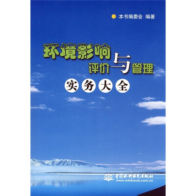 

环境影响评价与管理实务大全