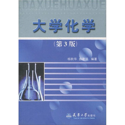 

大学化学（第3版）