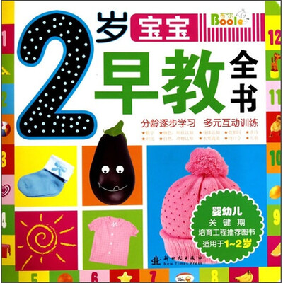 

2岁宝宝早教全书