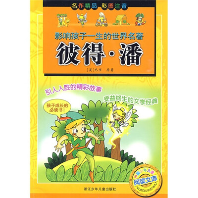 

影响孩子一生的世界名著·中国少年儿童阅读文库：彼得·潘（彩图注音版）