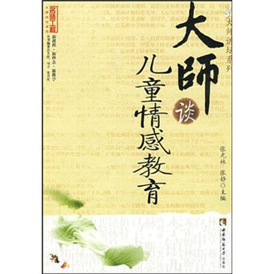 

大师谈儿童情感教育