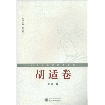 

20世纪佛学经典文库：胡适卷