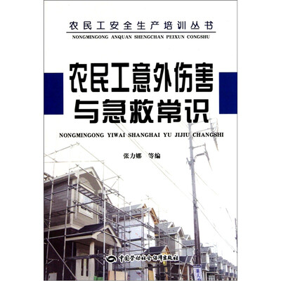 

农民工意外伤害与急救常识