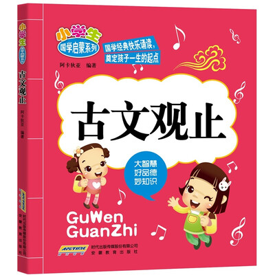 

小学生国学启蒙系列：古文观止