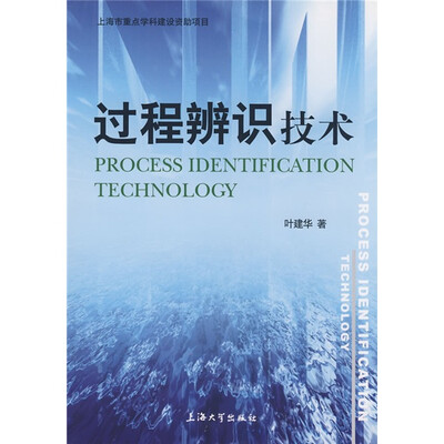 

过程辨识技术