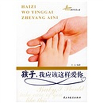 

孩子，我应该这样爱你