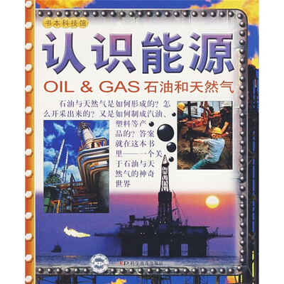 

书本科技馆·认识能源：石油和天然气