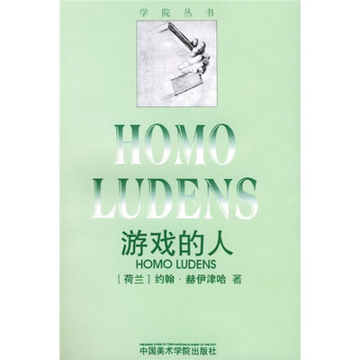 

游戏的人