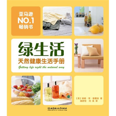 

绿生活：天然健康生活手册