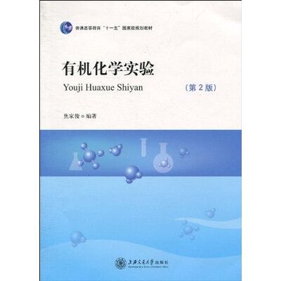 

有机化学实验（第2版）