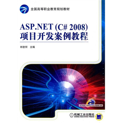

ASP.NET（C#2008）项目开发案例教程