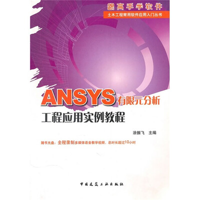 

ANSYS有限元分析工程应用实例教程（附DVD光盘1张）