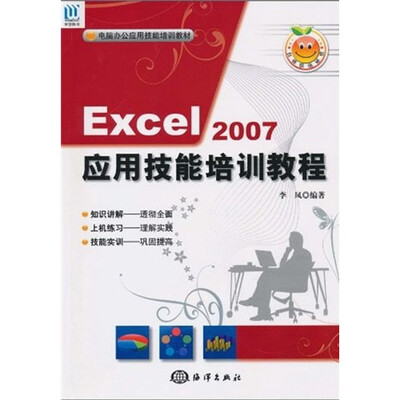 

电脑办公应用技能培训教材：Excel 2007应用技能培训教程（附CD光盘1张）