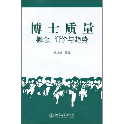 

博士质量：概念、评价与趋势