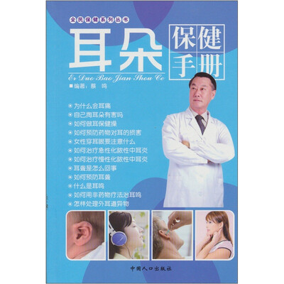 

耳朵保健手册：全民保健系列丛书