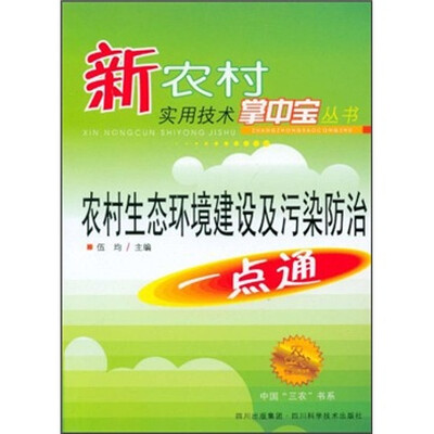 

农村生态环境建设与污染防治一点通
