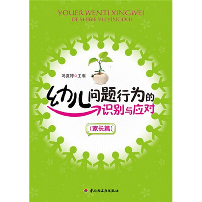 

幼儿问题行为的识别与应对（家长篇）