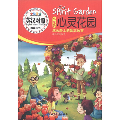 

小鬼的心灵花园：成长路上的励志故事（英汉对照）