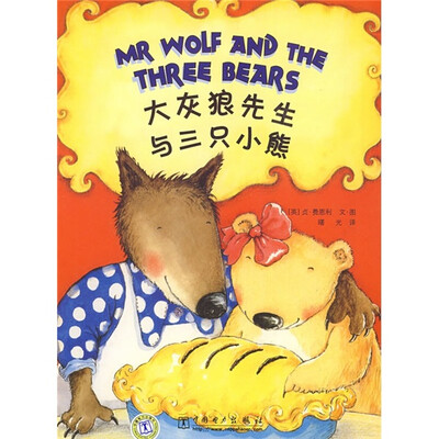 

大灰狼先生与三只小熊