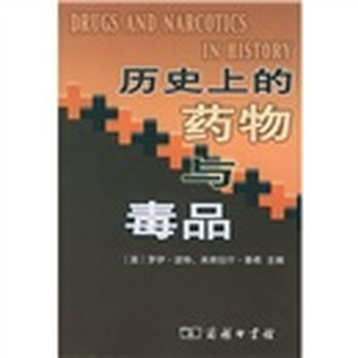 

历史上的药物与毒品