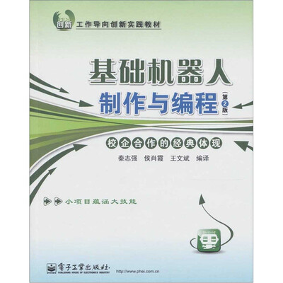 

基础机器人制作与编程（第2版）