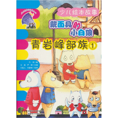

戴面具的小白狼：青岩峰部族1